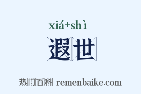 遐世是什么意思的图片
